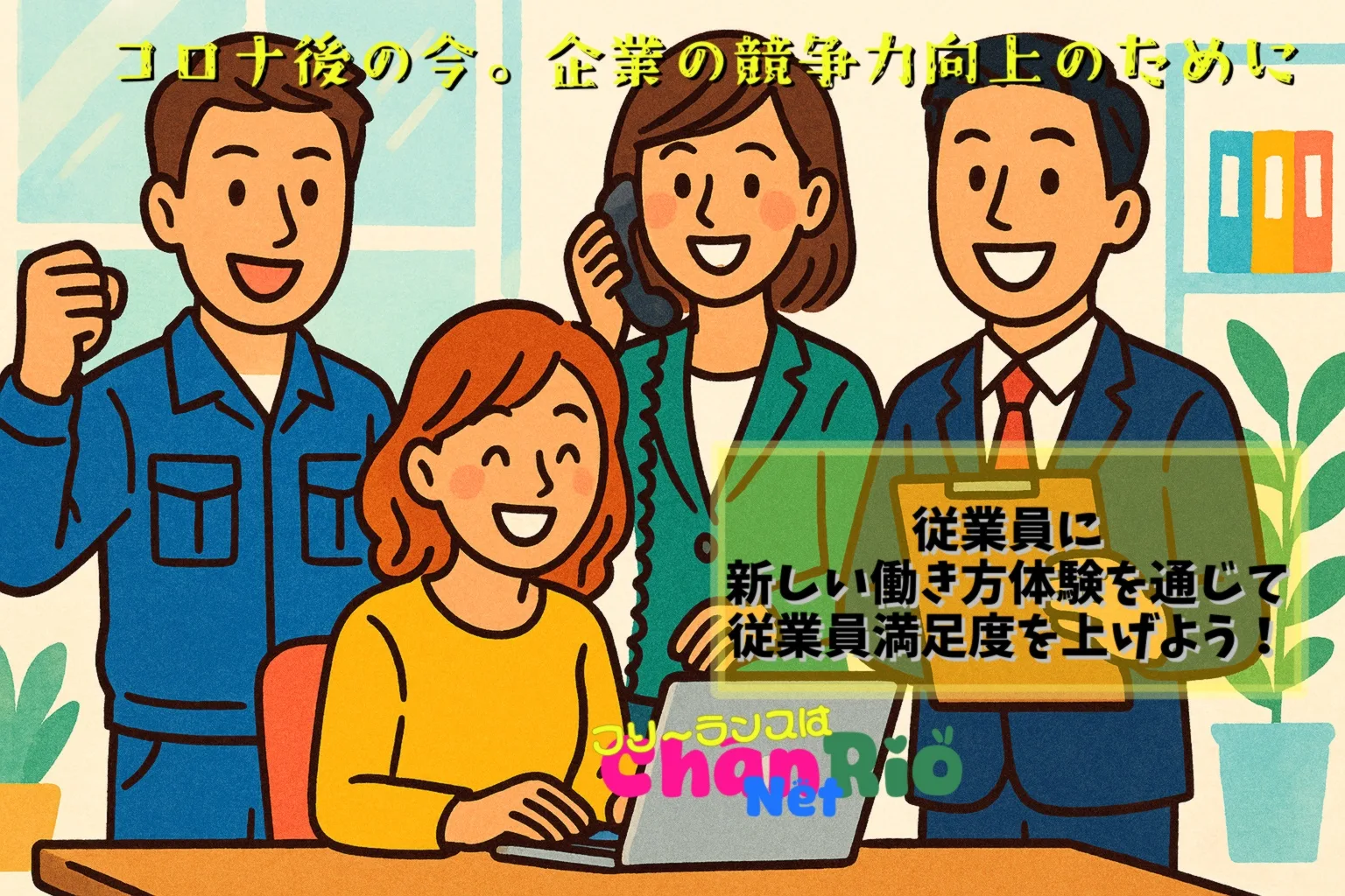 コロナ後の今。企業の競争力向上のために、従業員に新しい働き方体験を通じて従業員満足度を上げよう！