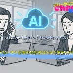 人手が足らない中小企業の経営者ほどAIを使うべき理由とは？AIを自分の右腕にして業務効率化を実現！