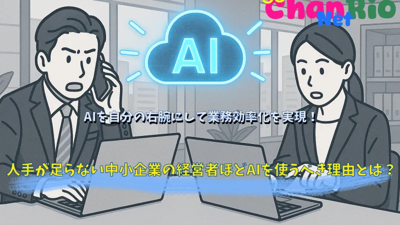 人手が足らない中小企業の経営者ほどAIを使うべき理由とは？AIを自分の右腕にして業務効率化を実現！