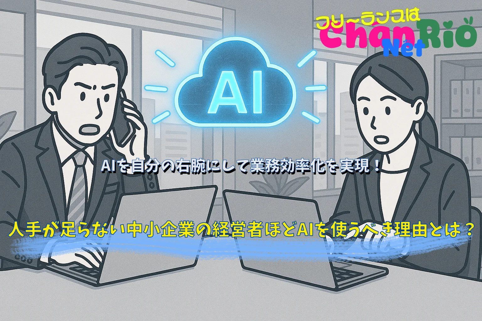 人手が足らない中小企業の経営者ほどAIを使うべき理由とは？AIを自分の右腕にして業務効率化を実現！