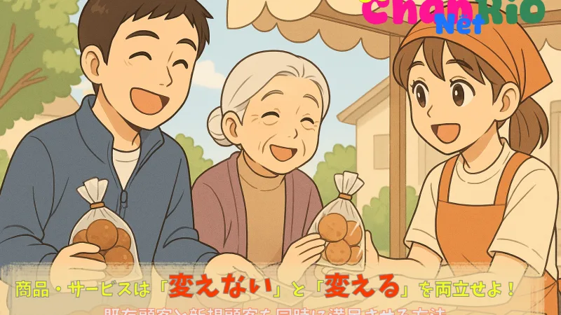 商品・サービスは「変えない」と「変える」を両立せよ！既存顧客と新規顧客を同時に満足させる方法