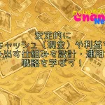 安定的にキャッシュ（現金）や利益を生み出す仕組みを設計・運用する戦略を学ぼう！