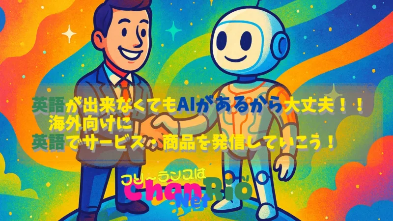 英語が出来なくてもAIがあるから大丈夫！！海外向けに英語でサービス・商品を発信していこう！