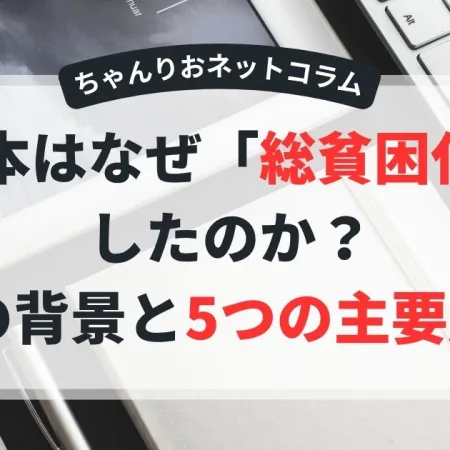日本はなぜ「総貧困化」したのか？その背景と5つの主要原因