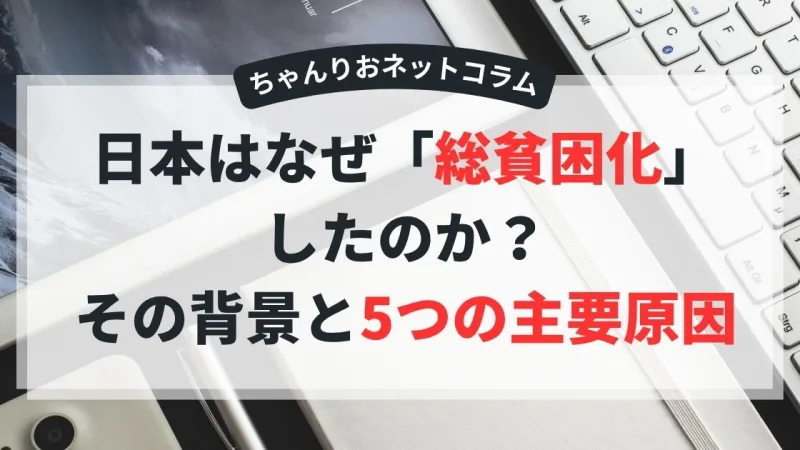 日本はなぜ「総貧困化」したのか？その背景と5つの主要原因