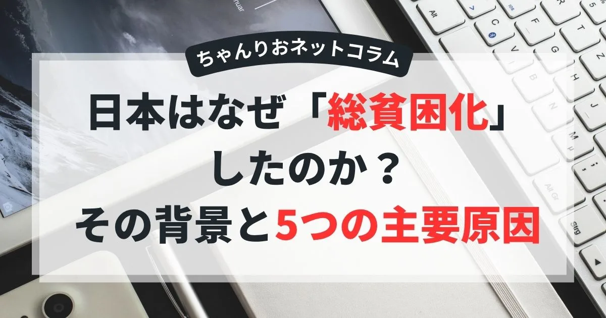 日本はなぜ「総貧困化」したのか？その背景と5つの主要原因