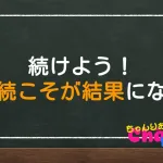 続けよう継続こそが結果になる