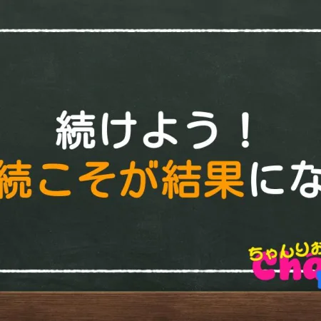 続けよう！継続こそが結果になる【続けることが出来る仕組みを作る】