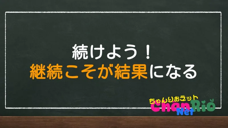 続けよう！継続こそが結果になる【続けることが出来る仕組みを作る】