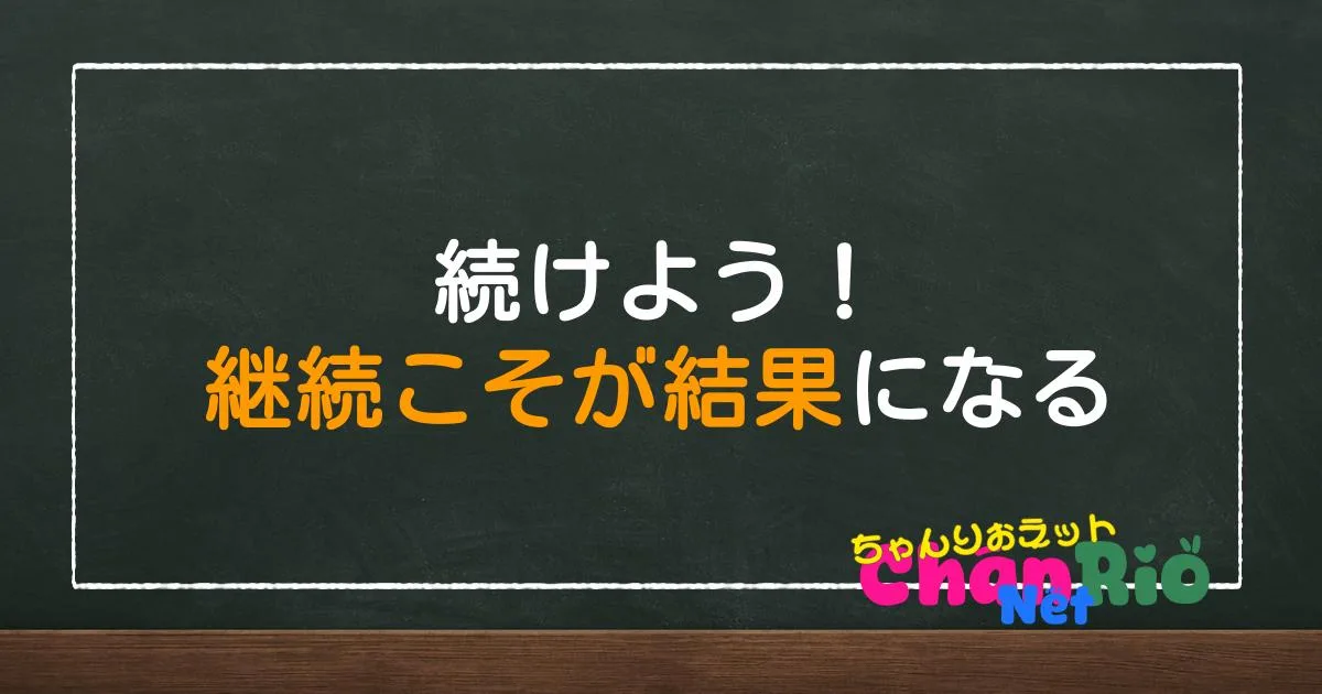 続けよう！継続こそが結果になる【続けることが出来る仕組みを作る】