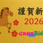 2026年　謹賀新年　ちゃんりおネット