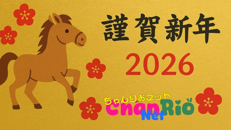 2026年　謹賀新年のご挨拶