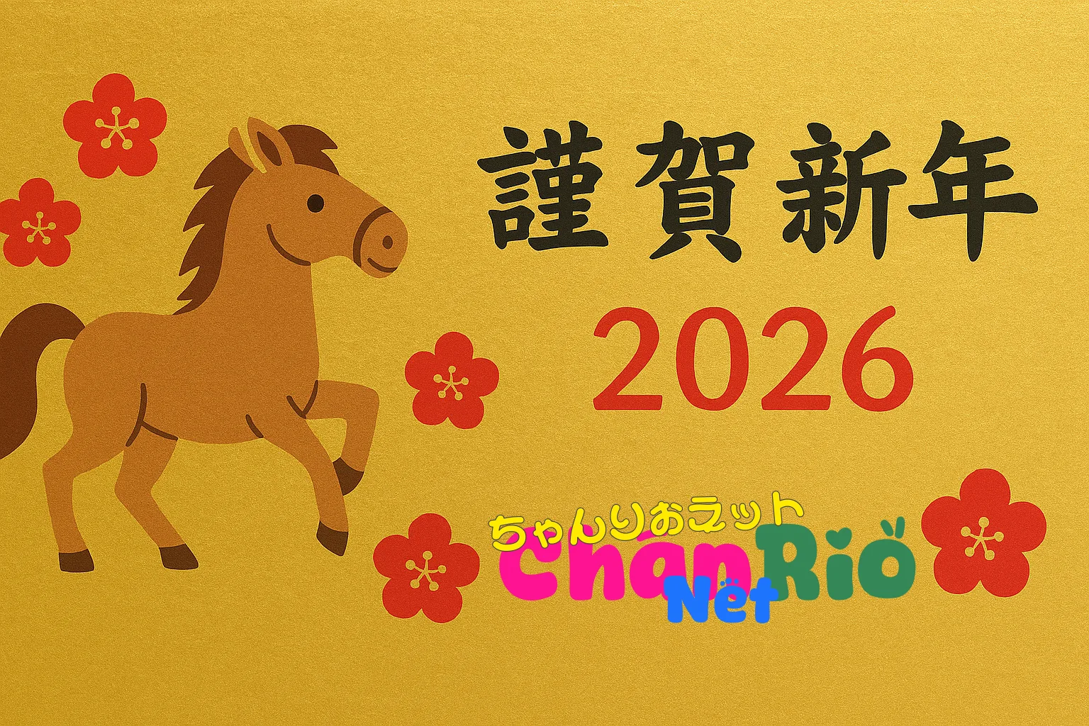 2026年　謹賀新年のご挨拶