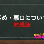 いじめ悪口についての対処法