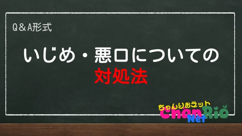 いじめ・悪口についての対処法