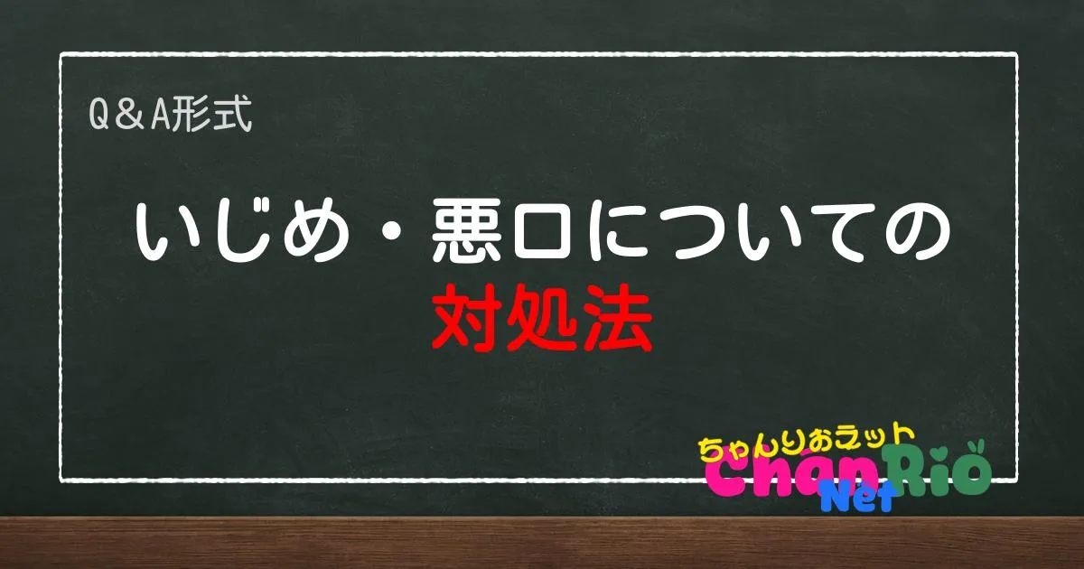 いじめ・悪口についての対処法