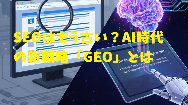 【ITトレンド解説】SEOはもう古い？AI時代の新戦略「GEO」とは