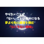 やりたいことが「ない」ことは強みになる | 夢より先に成功を掴む「なにもない戦略」
