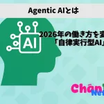 【Agentic AIとは】 2026年の働き方を変える「自律実行型AI」