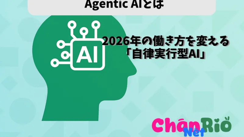 【Agentic AIとは】 2026年の働き方を変える「自律実行型AI」