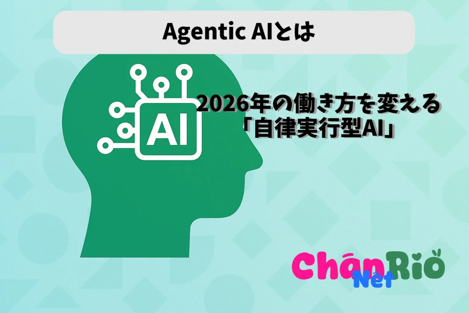 【Agentic AIとは】 2026年の働き方を変える「自律実行型AI」