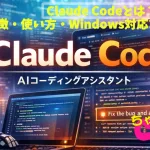 【2026年版】Claude Codeとは？特徴・使い方・Windows対応まで徹底解説
