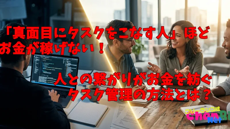 「真面目にタスクをこなす人」ほど稼げない！人との繋がりがお金を紡ぐ
