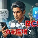 スマホの「勝手なRCS」で料金倍増？