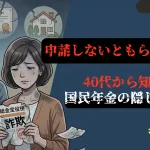 申請しないともらえない詐欺？40代から知る「国民年金の隠しボーナス」