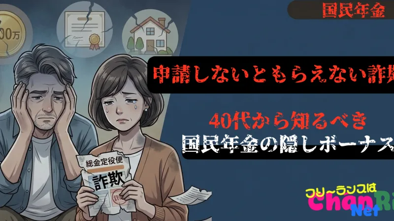 申請しないともらえない詐欺？40代から知る「国民年金の隠しボーナス」