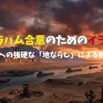 エイブラハム合意のためのイラン攻撃:中東新秩序への強硬な「地ならし」による影響について