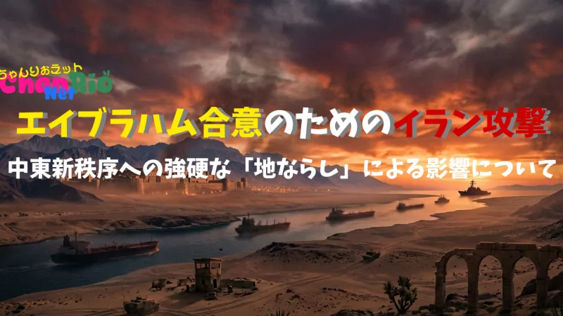 エイブラハム合意のためのイラン攻撃：中東新秩序への強硬な「地ならし」