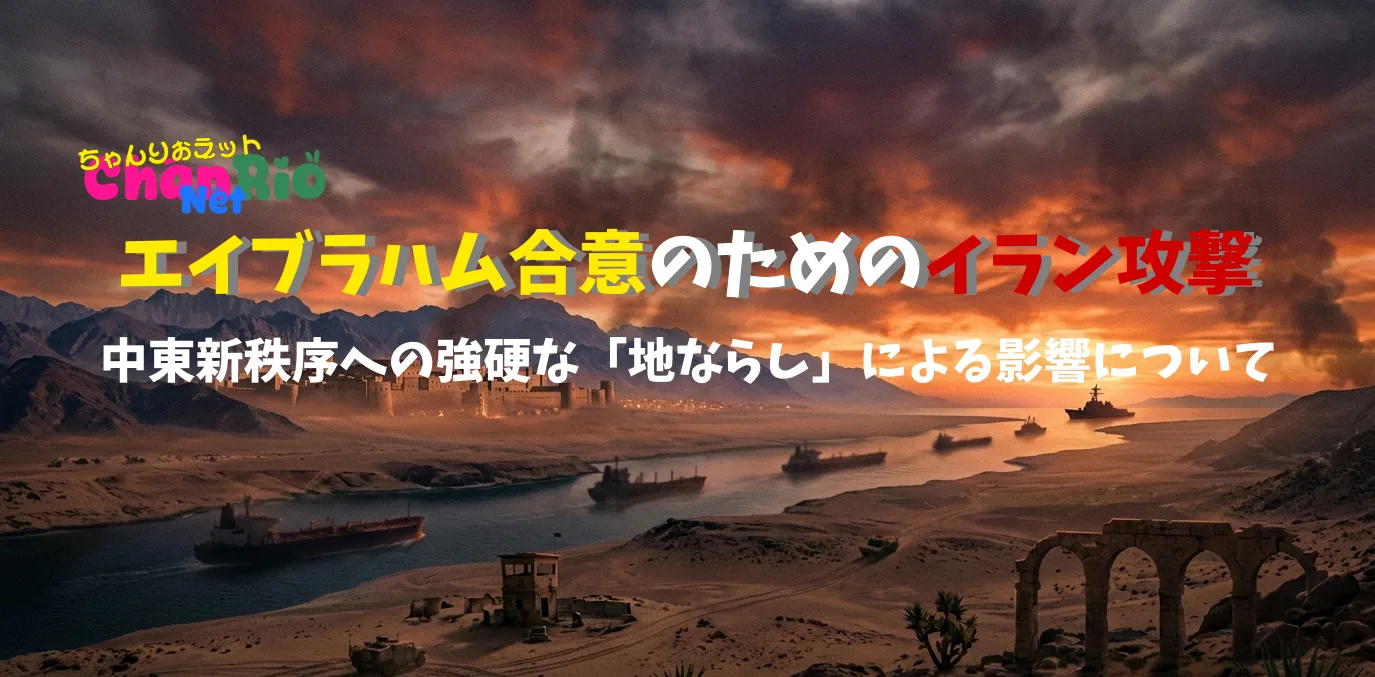 エイブラハム合意のためのイラン攻撃：中東新秩序への強硬な「地ならし」
