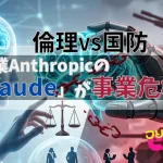 AI企業Anthropicの「Claude」が事業危機！？