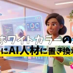 事務職ホワイトカラーの消滅！今すぐにAI人材に置き換わろう
