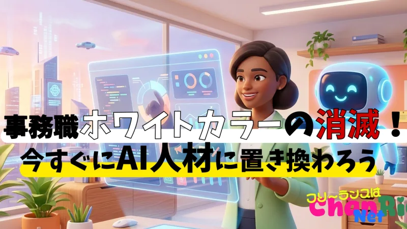 事務職ホワイトカラーの消滅！今すぐにAI人材に置き換わろう