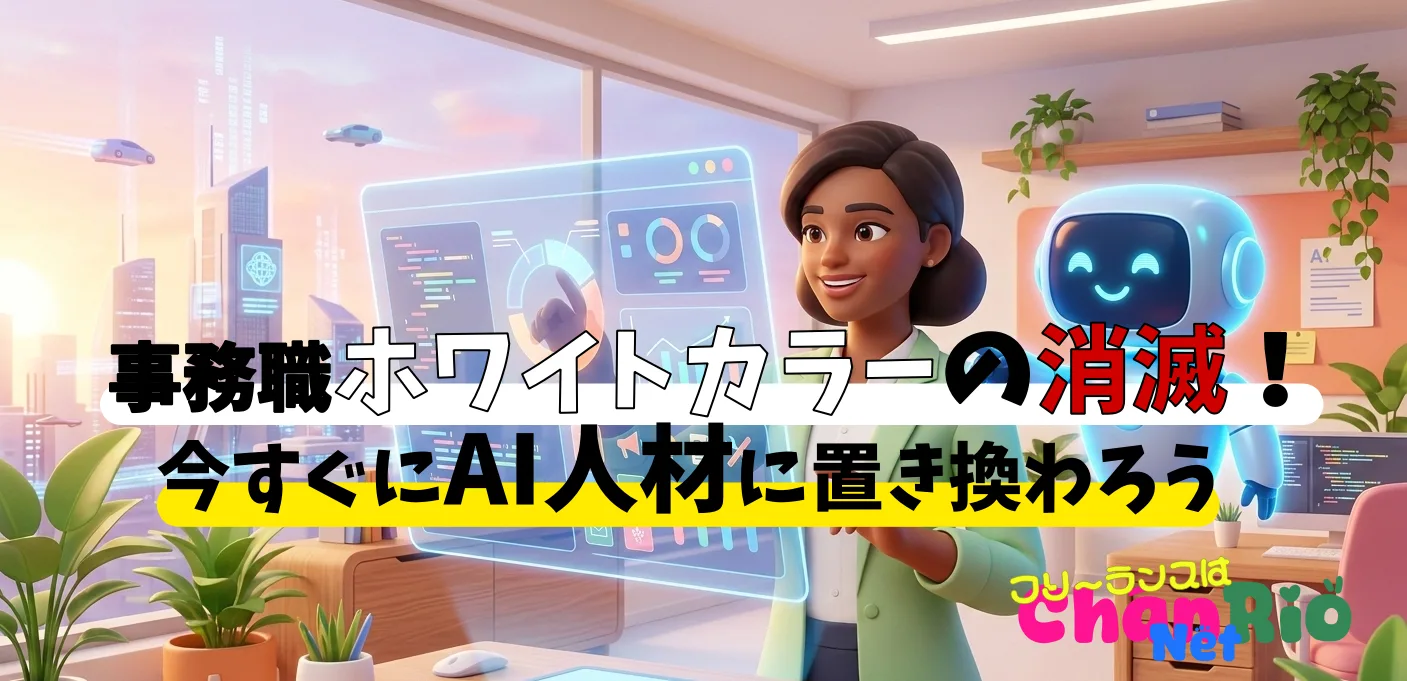事務職ホワイトカラーの消滅！今すぐにAI人材に置き換わろう