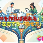 「良いものを作れば売れる」だけでは！売上を左右する「見せ方」の正体