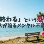 「休めば終わる」という恐怖の正体——頑張る人が陥るメンタル不調の罠