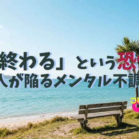 「休めば終わる」という恐怖の正体——頑張る人が陥るメンタル不調の罠