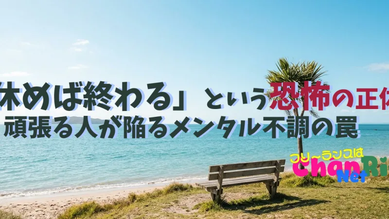 「休めば終わる」という恐怖の正体——頑張る人が陥るメンタル不調の罠