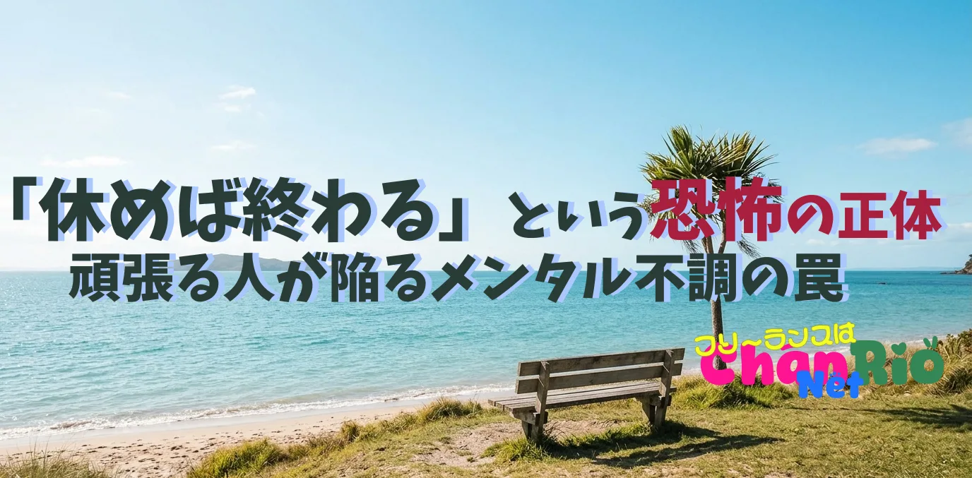 「休めば終わる」という恐怖の正体——頑張る人が陥るメンタル不調の罠