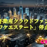 高利回り不動産クラウドファンディング「ヤマワケエステート」停止リスク
