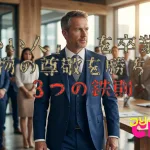 「いい人」を卒業して、本物の尊敬を勝ち取る3つの鉄則