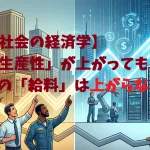 【格差社会の経済学】なぜ「生産性」が上がっても、私たちの「給料」は上がらないのか？