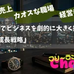 90日間でビジネスを劇的に大きく拡大させる「7つの成長戦略」#045