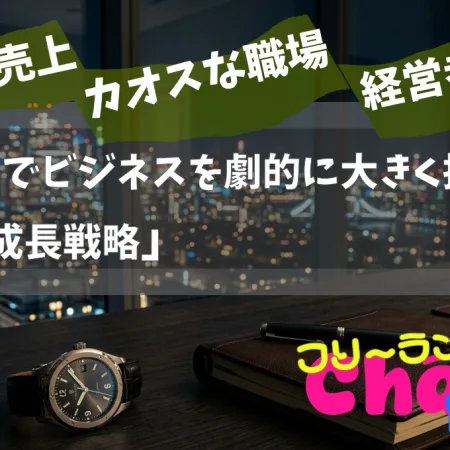 90日間でビジネスを劇的に大きく拡大させる「7つの成長戦略」#045
