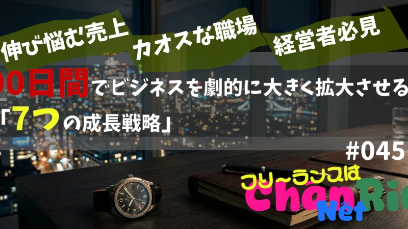 90日間でビジネスを劇的に大きく拡大させる「7つの成長戦略」#045