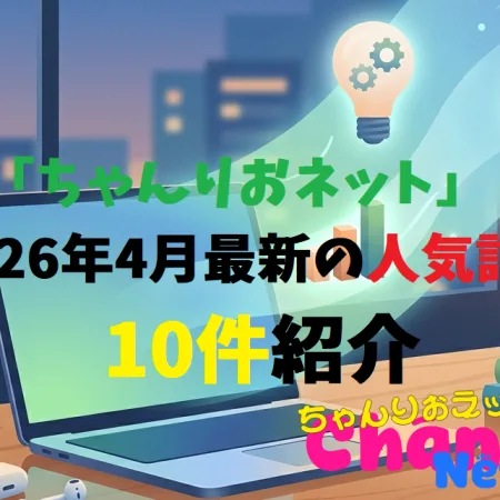 「ちゃんりおネット」　2026年4月　最新の人気記事10件紹介
