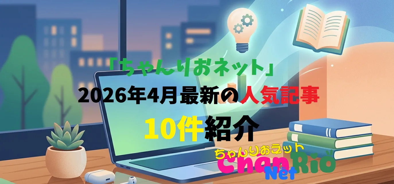 「ちゃんりおネット」　2026年4月　最新の人気記事10件紹介